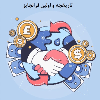 بهترین فرانچایز