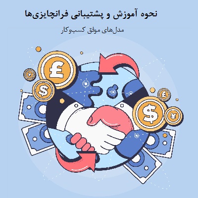 نحوه آموزش و پشتیبانی فرانچایزی‌ها