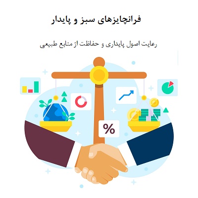 فرانچایزهای سبز و پایدار