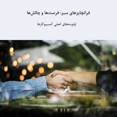 فرانچایزهای سبز