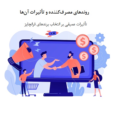 برندهای فرانچایز