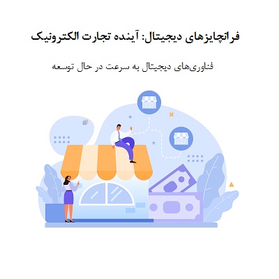 فرانچایزهای دیجیتال: آینده تجارت الکترونیک
