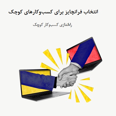 انتخاب فرانچایز برای کسب‌و‌کارهای کوچک