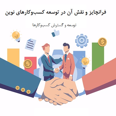 فرانچایز و نقش آن در توسعه کسب‌وکارهای نوین: مزایا، چالش‌ها و کاربردها