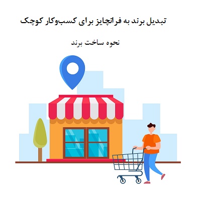 فرانچایز برای کسب‌وکار کوچک