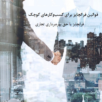 قوانین فرانچایز برای کسب‌و‌کارهای کوچک