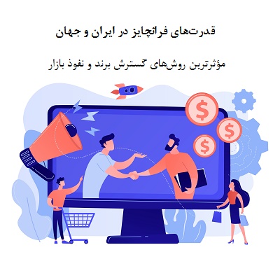 قدرت‌های فرانچایز در ایران و جهان