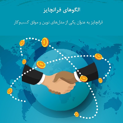 الگوهای فرانچایز