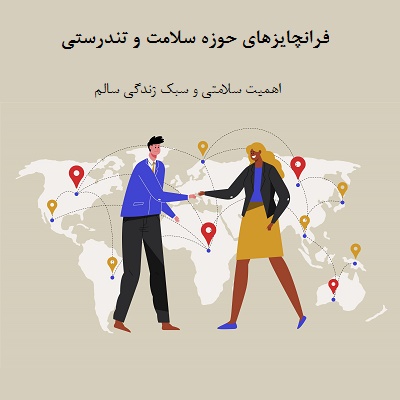 فرانچایزهای حوزه سلامت