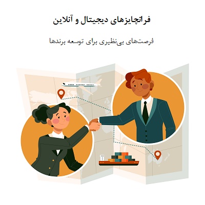 فرانچایزهای دیجیتال و آنلاین