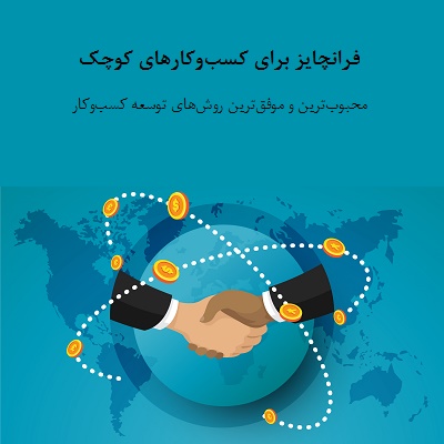 فرانچایز برای کسب‌وکارهای کوچک