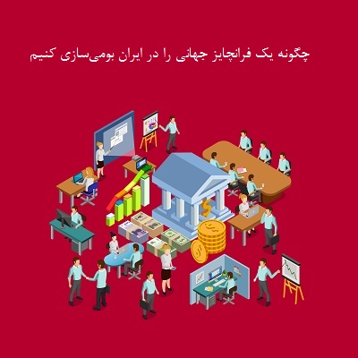 چگونه یک فرانچایز جهانی را در ایران بومی‌سازی کنیم