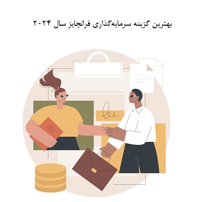 بهترین گزینه سرمایه‌گذاری فرانچایز سال ۲۰۲۴