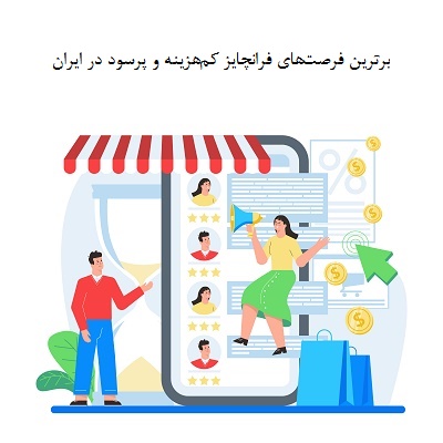 برترین فرصت‌های فرانچایز کم‌هزینه و پرسود در ایران