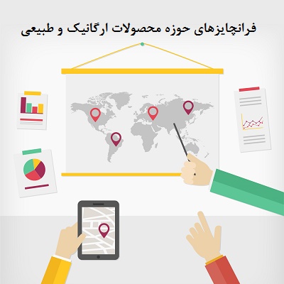 فرانچایزهای حوزه محصولات ارگانیک و طبیعی