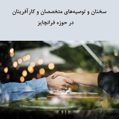 سخنان و توصیه‌های متخصصان و کارآفرینان در حوزه فرانچایز