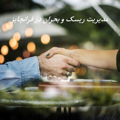 مدیریت ریسک و بحران در فرانچایز