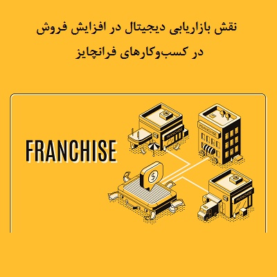 نقش بازاریابی دیجیتال در افزایش فروش در کسب‌وکارهای فرانچایز