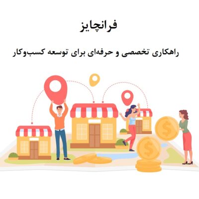 فرانچایز؛ راهکاری تخصصی و حرفه‌ای برای توسعه کسب‌وکار