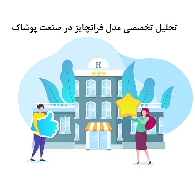 تحلیل تخصصی مدل فرانچایز در صنعت پوشاک