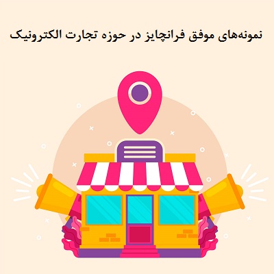 نمونه‌های موفق فرانچایز در حوزه تجارت الکترونیک