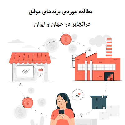 مطالعه موردی برندهای موفق فرانچایز در جهان و ایران