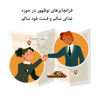 فرانچایزهای نوظهور در حوزه غذای سالم و فست فود سالم