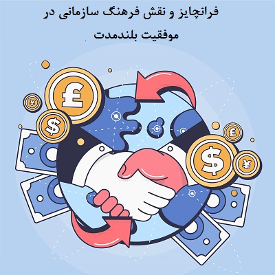 فرانچایز و نقش فرهنگ سازمانی در موفقیت بلندمدت