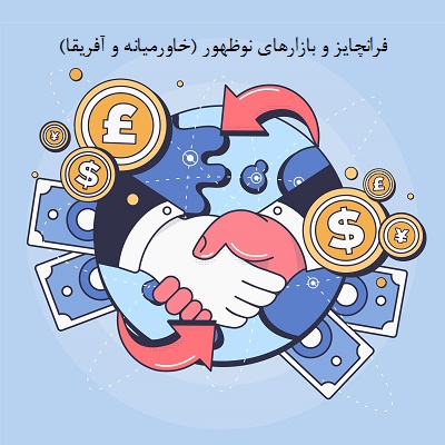 فرانچایز و بازارهای نوظهور (خاورمیانه و آفریقا)