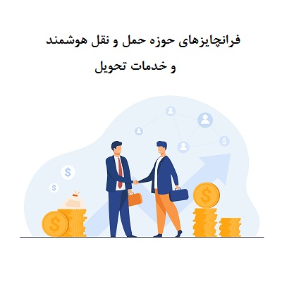 فرانچایزهای حوزه حمل و نقل هوشمند و خدمات تحویل