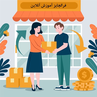 فرانچایز آموزش آنلاین