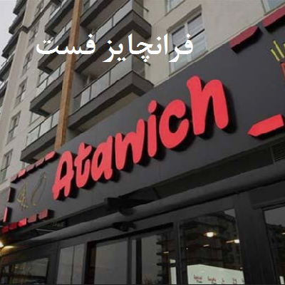 فرانچایز فست فود