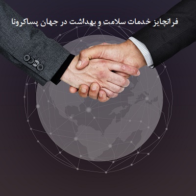 فرانچایز خدمات سلامت و بهداشت در جهان پساکرونا