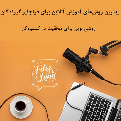 بهترین روش‌های آموزش آنلاین برای فرنچایز گیرندگان: روشی نوین برای موفقیت در کسب‌وکار