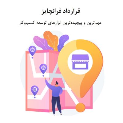 قرارداد فرانچایز ، پیچیده ترین ابزار توسعه کسب و کار