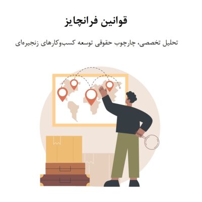 قوانین فرانچایز ؛ تحلیل تخصصی، چارچوب حقوقی و ابعاد کلیدی توسعه کسب‌وکارهای زنجیره‌ای
