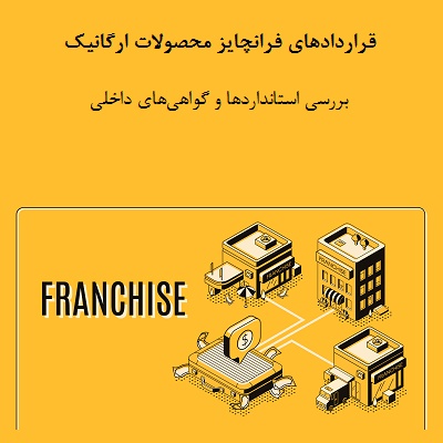 بررسی استانداردها و گواهی‌های داخلی در قراردادهای فرانچایز محصولات ارگانیک
