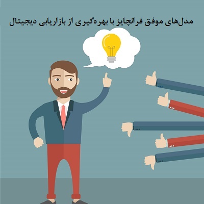 مدل‌های موفق فرانچایز با بهره‌گیری از بازاریابی دیجیتال