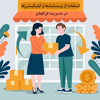 استفاده از وب‌سایت‌ها و اپلیکیشن‌ها در مدیریت فرانچایز