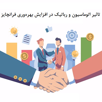تاثیر اتوماسیون و رباتیک در افزایش بهره‌وری فرانچایز