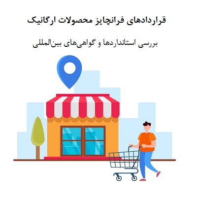 بررسی استانداردها و گواهی‌های بین‌المللی در قراردادهای فرانچایز محصولات ارگانیک