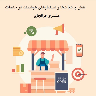 نقش چت‌بات‌ها و دستیارهای هوشمند در خدمات مشتری فرانچایز