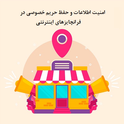 امنیت اطلاعات و حفظ حریم خصوصی در فرانچایزهای اینترنتی