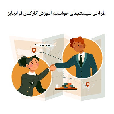 طراحی سیستم‌های هوشمند آموزش کارکنان فرانچایز