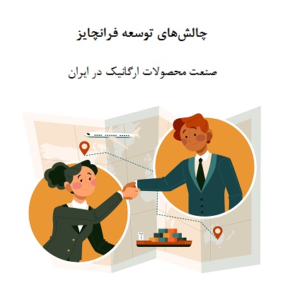 چالش‌های توسعه فرانچایز در صنعت محصولات ارگانیک در ایران