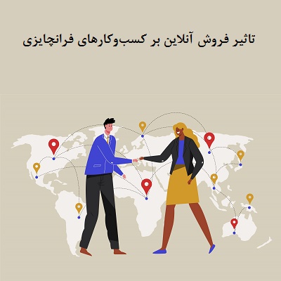 تاثیر فروش آنلاین بر کسب‌وکارهای فرانچایزی