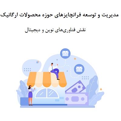 نقش فناوری‌های نوین و دیجیتال در بهبود مدیریت و توسعه فرانچایزهای حوزه محصولات ارگانیک