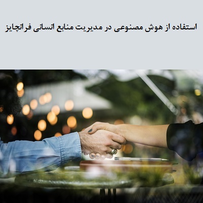 استفاده از هوش مصنوعی در مدیریت منابع انسانی فرانچایز