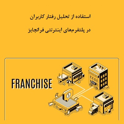 استفاده از تحلیل رفتار کاربران در پلتفرم‌های اینترنتی فرانچایز