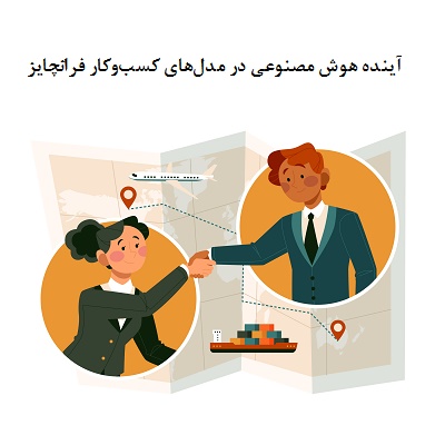 آینده هوش مصنوعی در شخصی‌سازی مدل‌های کسب‌وکار فرانچایز